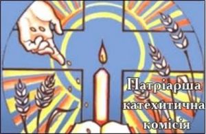 Всеукраїнський з’їзд катехитів
