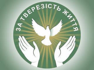 місії тверезості